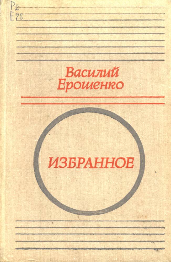 В. Ерошенко. Избранное. Москва, 1977 г.